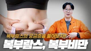 [람스 LAMS] 복부 람스 , 복부비만에 대해 알아보자  ( 뱃살 람스)