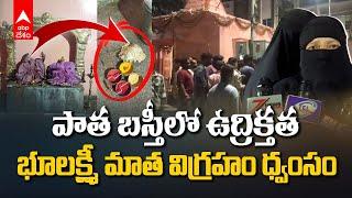 Hyderabad Old City Bhulaxmi Mata idol Vandalism | అర్థరాత్రి హైదరాబాద్ పాతబస్తీలో తీవ్ర ఉద్రిక్తత