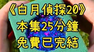 《白月偵探20》本集25分鐘，免費已完結：身為犯罪天才的我，居然穿成了知名刑警的妹妹，為了遏止自己想犯罪的心理，只能通過...