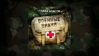 Слава Благов - "ВОЕННЫЕ ВРАЧИ" | audio 2023