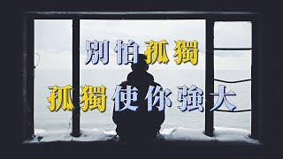 孤獨並不可怕，如何利用孤獨，看完你就明白了［心靈談話］｜心靈雞湯