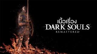 Dark Souls ปฐมบทวิญญาณทมิฬ