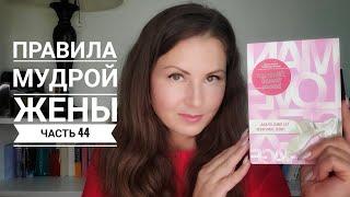 Правила мудрой жены. Часть 44 | О чем говорят мужчины