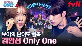 데뷔 38년차도 긴장한 김완선의 "보아-Only one" (With 더보이즈 현재) #댄스가수유랑단 EP.8 | tvN 230713 방송