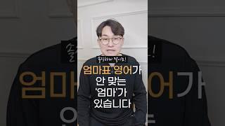 [핵꿀팁 1분 영상] 솔직히 엄마표 영어가 안 맞는 '엄마'가 있습니다 #엄마표영어 #초등영어 #영어공부