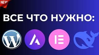 Почему в 2025 году лучше делать сайт самостоятельно? Wordpress is the BEST и как ИИ все упростил.