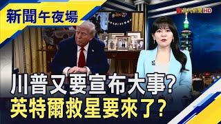 外媒:魏哲家將與川普見面  川普預告3/4晚宣布大事! 英特爾有望獲大單? 傳輝達.博通測試18A製程 超微也正在評估?｜主播 賴家瑩｜【新聞午夜場】20250303｜非凡財經新聞