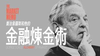 索羅斯的煉金術｜What I learned from George Soros