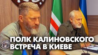 Встреча в Представительстве ЧРИ в Киеве. Командир Полка Калиновского Павел Шурмей и Ахмед Закаев