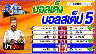 ทีเด็ดบอล บอลเต็ง บอลสเต็ป5 วิเคราะห์บอลวันนี้  วันที่ 8 เมษายน 2568