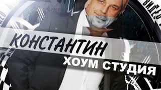 ХОУМ СТУДИЯ КОНСТАНТИН - РЕКЛАМА