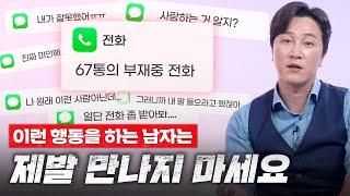 지금 당장 헤어지세요! 정신과 의사 피셜 무조건 피해야 하는 남자 특징 [양브로의 정신세계]