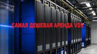 Самый дешевый хостинг аренды VDS