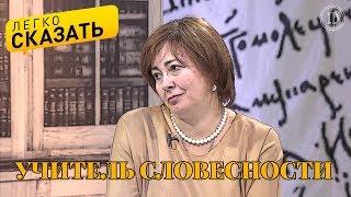 Легко сказать.  О  языке учителя словесности - Сергей Кузнецов и Светлана Берестовицкая