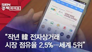 “작년 韓 전자상거래 시장 점유율 2.5%…세계 5위”