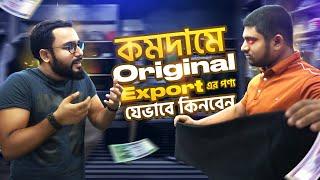 নিউমার্কেট বা লোকাল মার্কেট থেকে EXPORT Qualityর শার্ট এবং প্যান্ট যেভাবে কিনবেন। Street Shopping BD