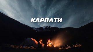 КАРПАТИ. Найкращі місця для походів з ночівлею та огляд аутдор-спорядження