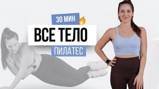 30 МИН ТРЕНИРОВКА НА ВСЕ ТЕЛО | пилатес | без инвентаря | домашняя тренировка