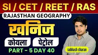 Rajasthan Geography || भूगोल || खनिज  संसाधन || Part - 5 || दिन - 40 वां || By Subhash Charan Sir