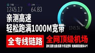 IPLC/IEPL全专线链路全网顶级机场，轻松跑满千兆网络，晚高峰8K秒开50W+，高防入口无视敏感期，超稳定，价格良心亲民实惠，完美解锁流媒体GPT #vpn#机场推荐