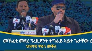 "መናእሰይ ወለድኹም ስልጣን ክህብኹም ኣይትፀበዩ!" መደረ ፕ/ት ጌታቸው ረዳ ኣብ ህዝባዊ ዋዕላ መቐለ