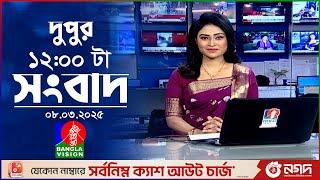 বেলা ১২টার বাংলাভিশন সংবাদ | ০৮ মার্চ ২০২৫ | BanglaVision 12 PM News Bulletin | 08 March 2025