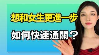 如何跟女生快速推進關係？一招直接通關！丨兩性丨情感丨戀愛