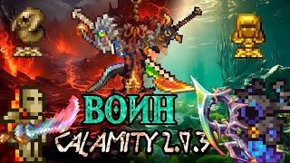 КАК ПРОЙТИ CALAMITY ЗА ВОИНА? Полный гайд на Calamity 2.0.3 для Terraria.