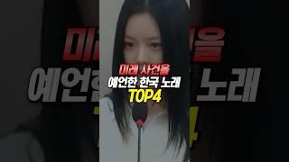 미래 사건을 예언한 한국 노래 TOP4