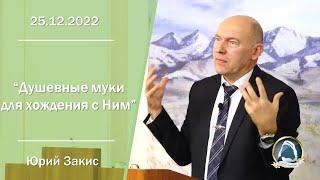 2022.12.25 "Душевные муки для хождения с Ним" Юрий Закис