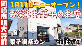 【岡崎カフェ巡り】1月11日にオープンした菓子喫茶カンの絶品スイーツ｜岡崎市明大寺町