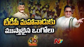 All Set for TDP Mahanadu Two-day Event at Ongole | Ntv