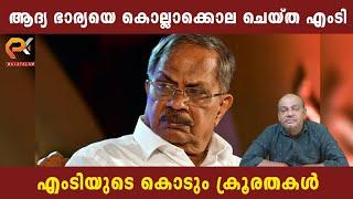 ആദ്യ ഭാര്യയെ കൊല്ലാക്കൊല എംടി | എംടിയുടെ കൊടും ക്രൂരതകൾ