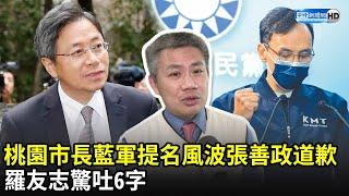 桃園市長藍軍提名風波張善政道歉　羅友志驚吐6字｜中時新聞網