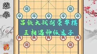 吕钦大战胡荣华，棋王相遇神级运子，经典棋局载入史册