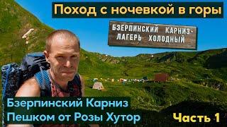Поход в горы с палаткой на Бзерпинский Карниз. Поднимаюсь пешком от Розы Хутор. Озеро Малое