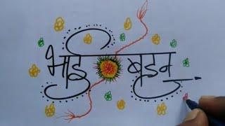 Raksha Bandhan Design | Sketch Pen Calligraphy |Super HandWriter