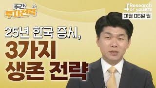 [주간 투자 전략]  25년 한국 증시, 3가지 생존 전략