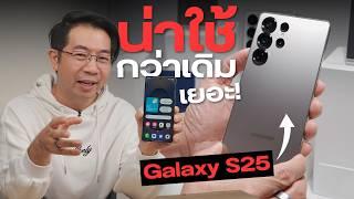 รีวิวของใหม่ Samsung Galaxy S25 จาก Ultra ถึงรุ่นเล็ก มีอะไรเด็ด Galaxy AI , One UI 7