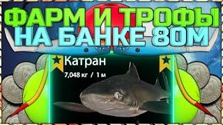 Отличный фарм серебра и трофей Катрана на Норвежском море в РР4!