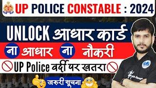 UP Police Latest Update| UNLOCK आधार कार्ड? UP Police वर्दी पर खतरा? #uppolice #up #mahi #latestnews