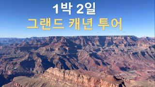 6대 캐년 1박 2일 투어 | 자이언 캐년 | 브라이스 캐년 | 글랜 캐년 | 홀슈 밴드 | 엔텔롭 캐년