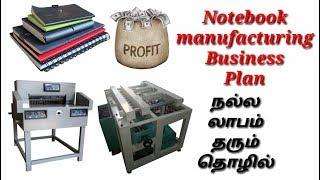 Notebook manufacturing Business plan in Tamil #book #note