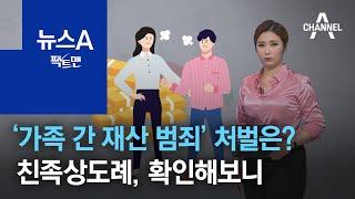 [팩트맨]‘가족 간 재산 범죄’ 처벌은?…친족상도례, 확인해보니 | 뉴스A