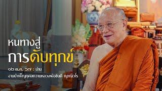 หนทางสู่การดับทุกข์ : 12 ต.ค. 67 บ่าย ณ วัดป่าสันติธรรม จ.เลย | หลวงพ่ออินทร์ถวาย สันตุสสโก