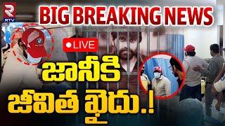 జానీకి జీవిత ఖైదుLIVE | Jani Master Case Latest Update | Chanchalguda Jail | RTV