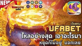 ufabet เว็บตรง ยูฟ่าเบท สล็อต ufaslot ยูฟ่าสล็อต เว็บพนันออนไลน์อันดับ1: alchemy gold