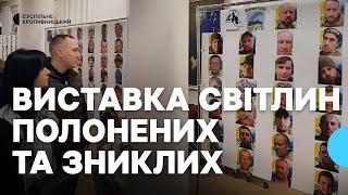 У Кропивницькому відкрили мандрівну виставку зі світлинами зниклих безвісти та полонених бійців