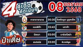 วิเคราะห์บอลวันนี้ ทีเด็ดบอลวันนี้ บอลเต็ง บอลสเต็ป  [ วันที่ 08 มกราคม 2568  ]