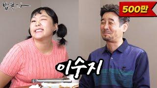 [밥묵자] 할...아저씨 사랑해요(feat.이수지)